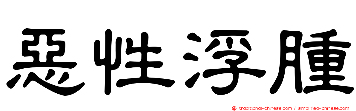 惡性浮腫