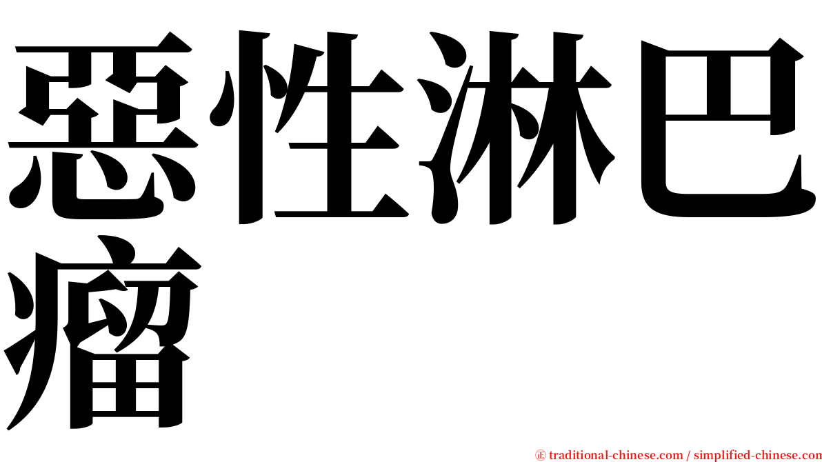 惡性淋巴瘤 serif font