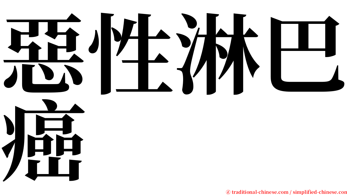 惡性淋巴癌 serif font