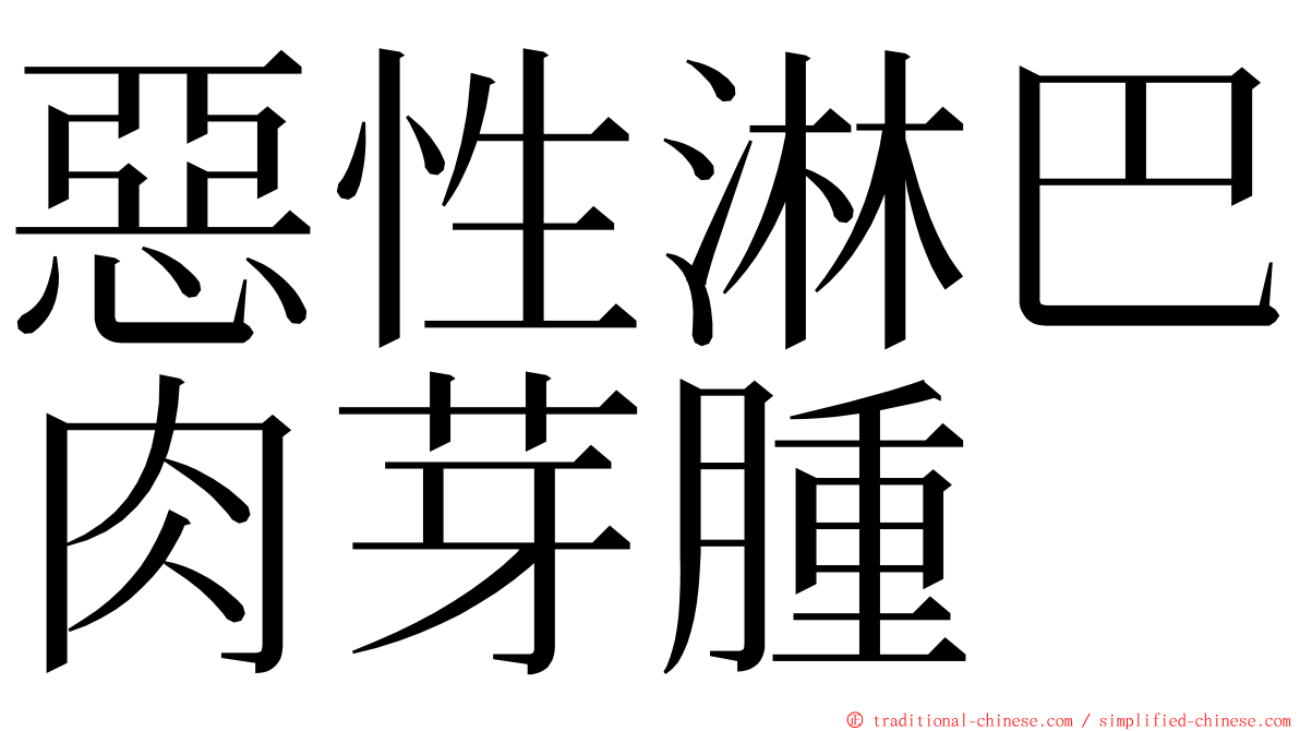 惡性淋巴肉芽腫 ming font