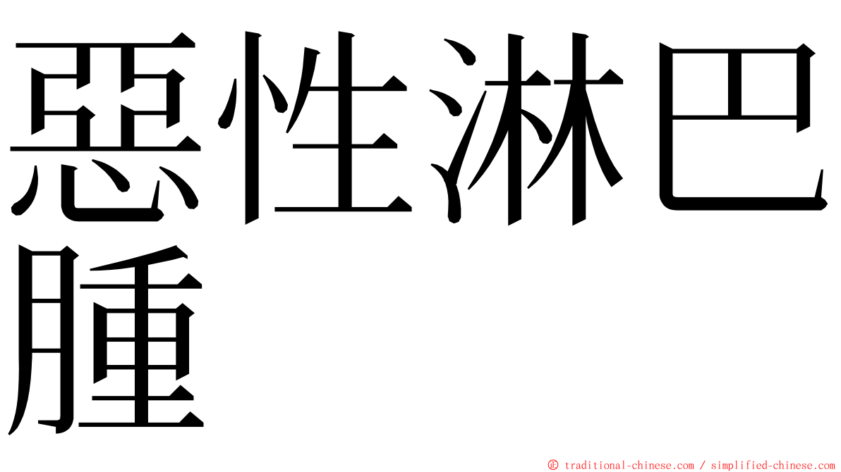 惡性淋巴腫 ming font