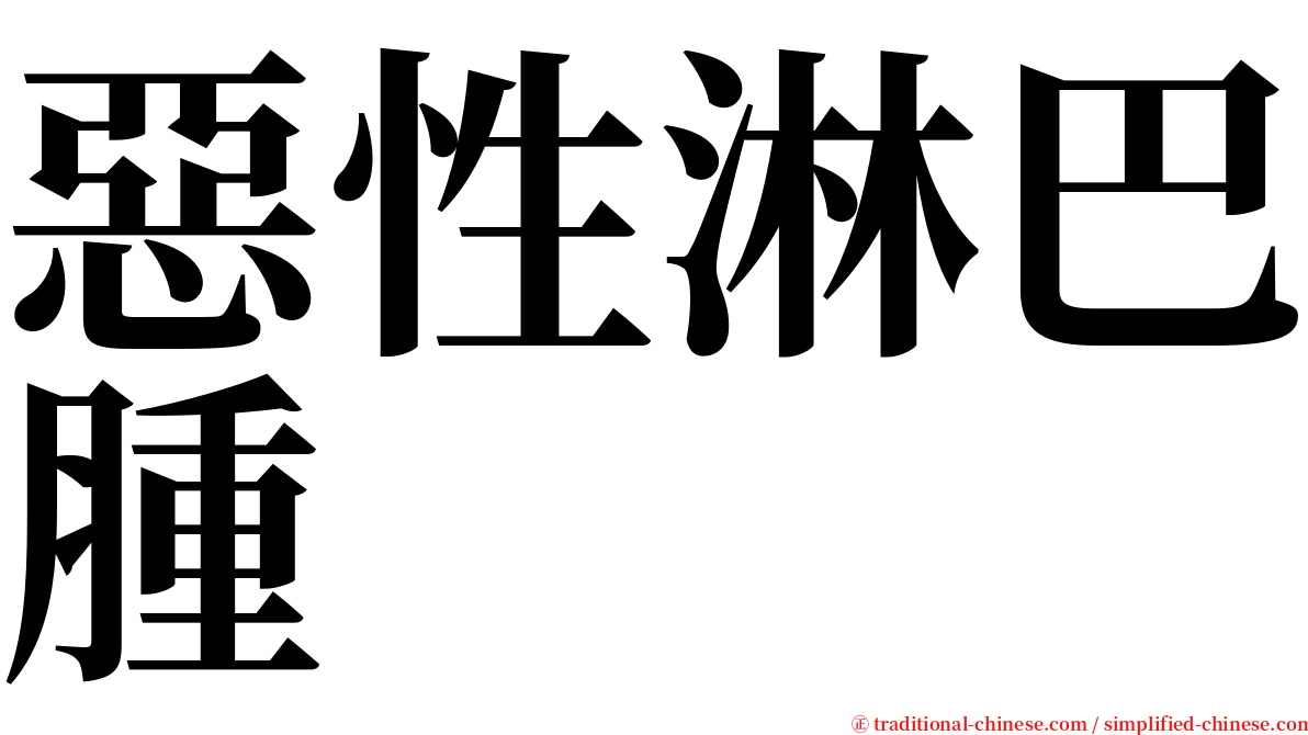 惡性淋巴腫 serif font