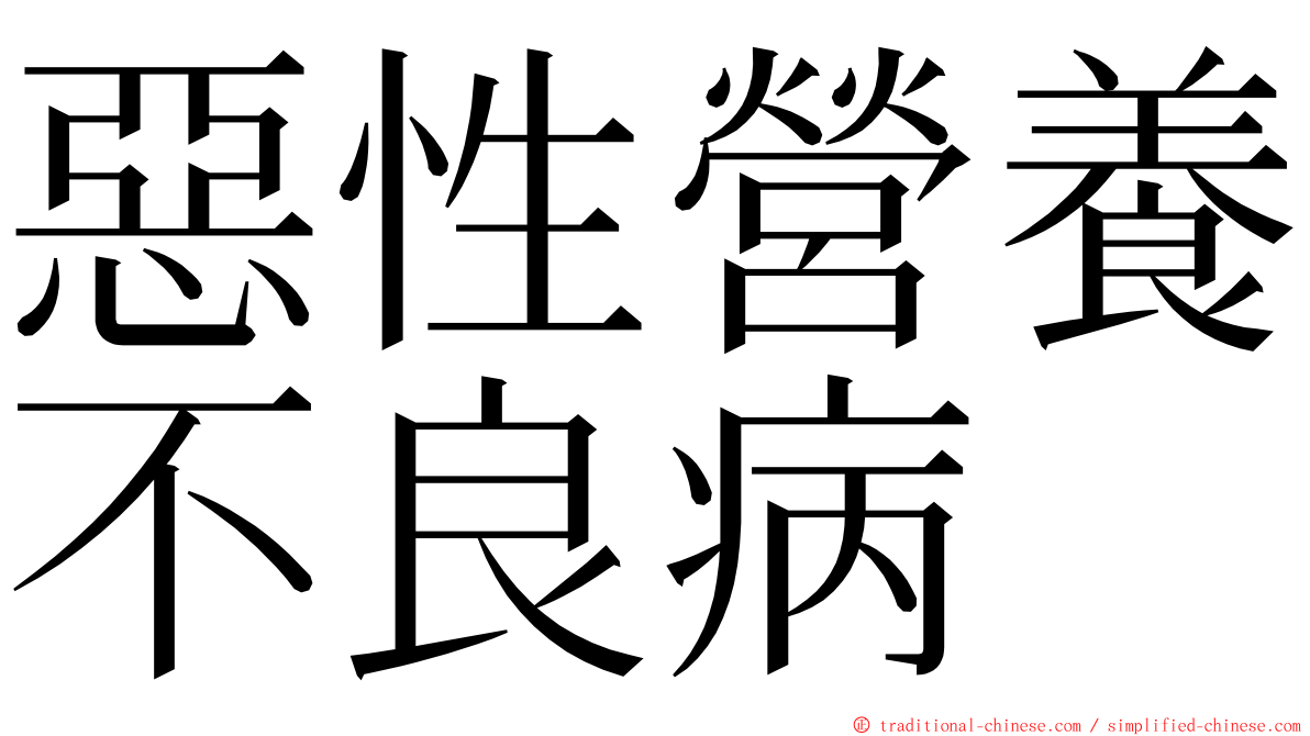 惡性營養不良病 ming font