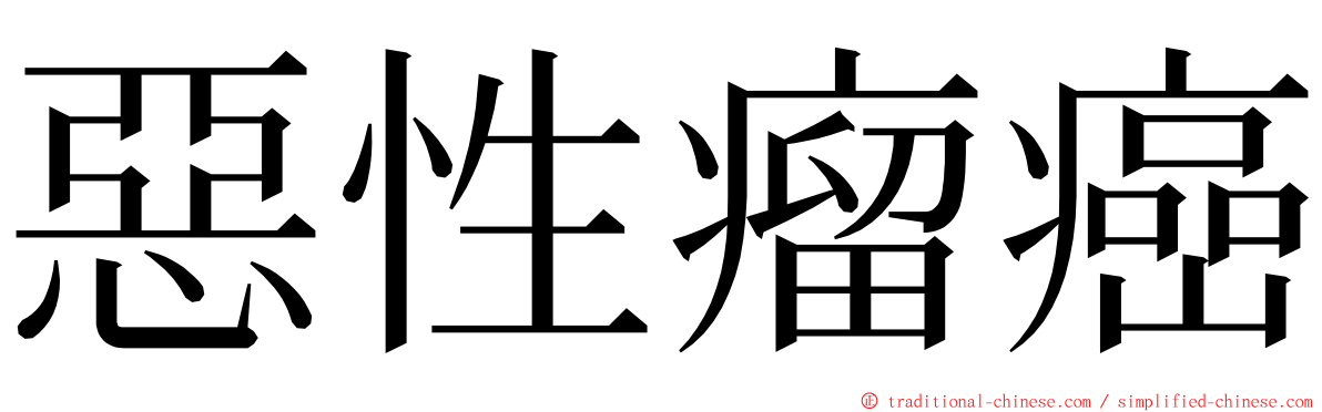 惡性瘤癌 ming font