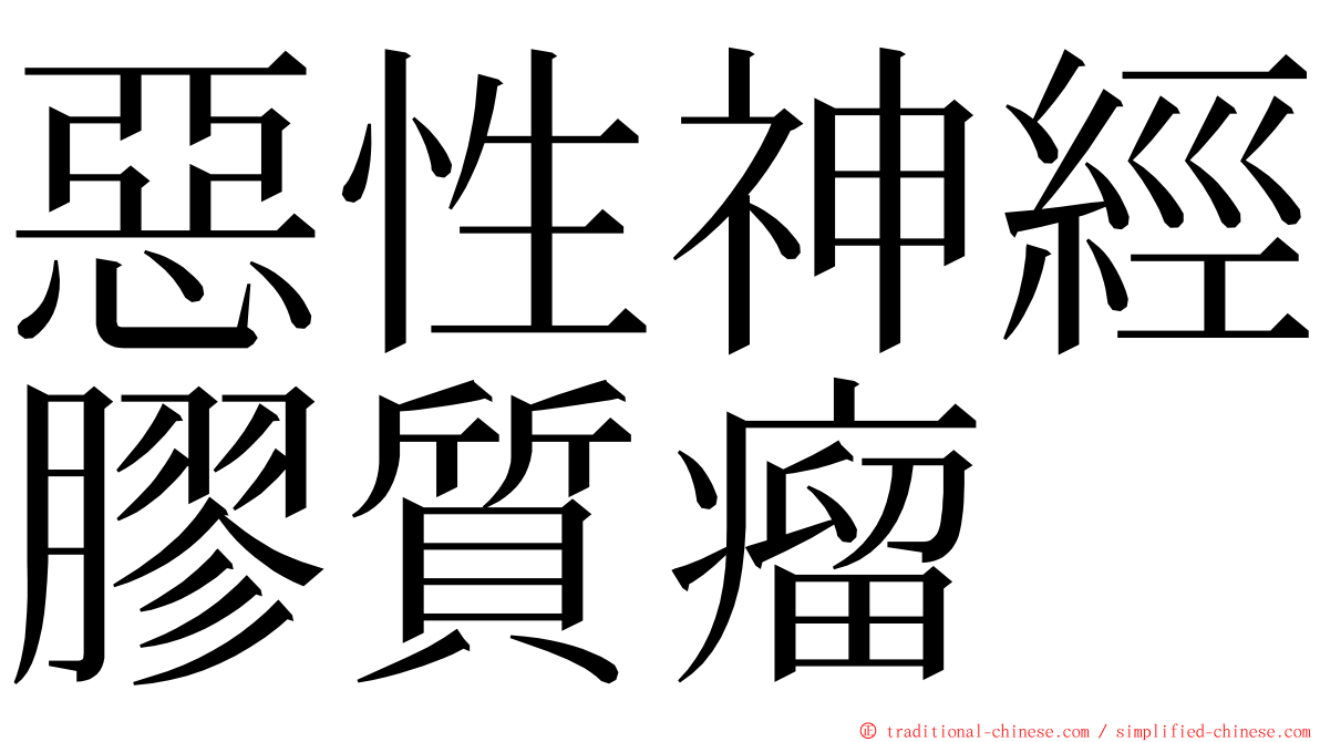 惡性神經膠質瘤 ming font