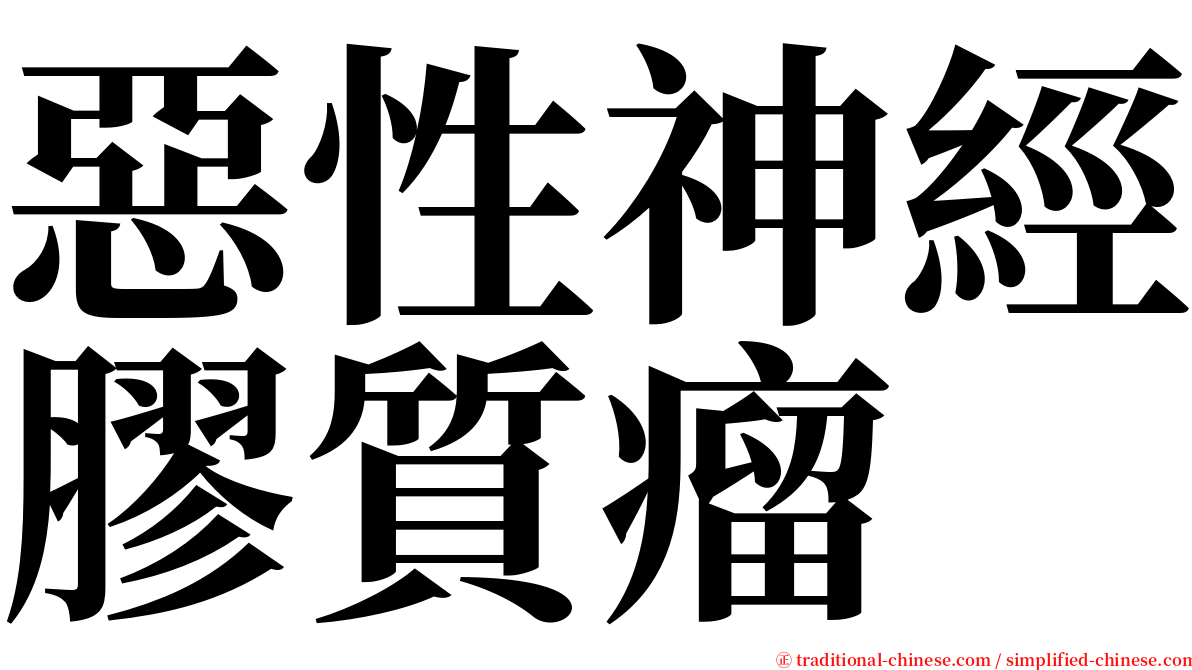 惡性神經膠質瘤 serif font