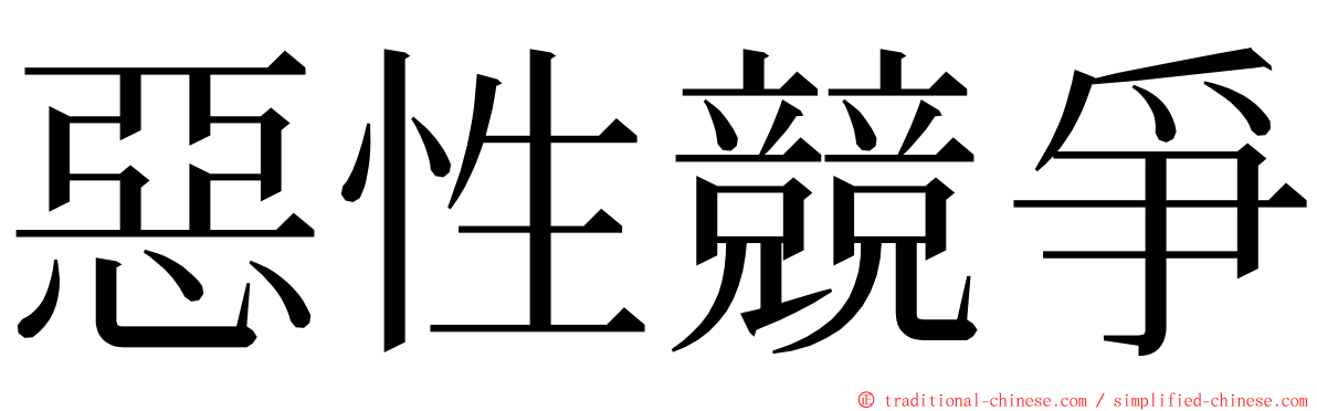 惡性競爭 ming font