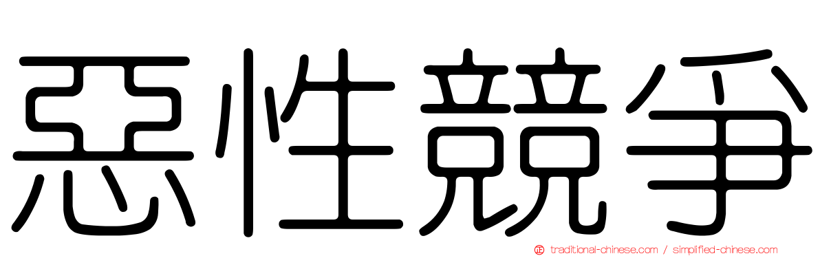惡性競爭
