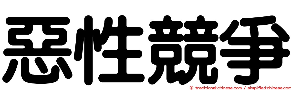 惡性競爭