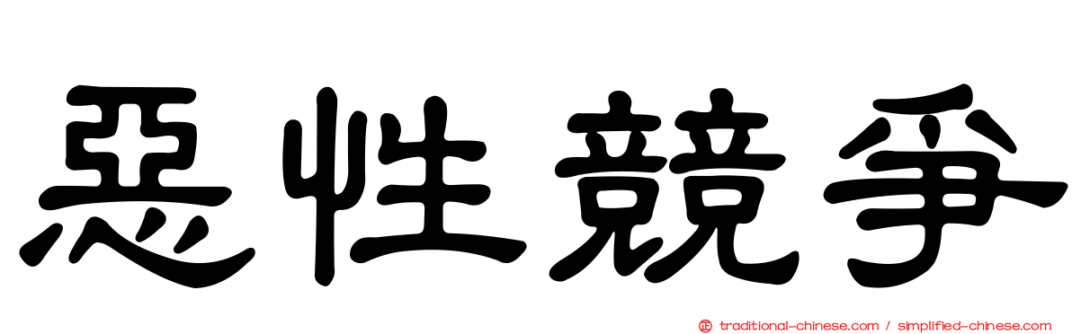 惡性競爭