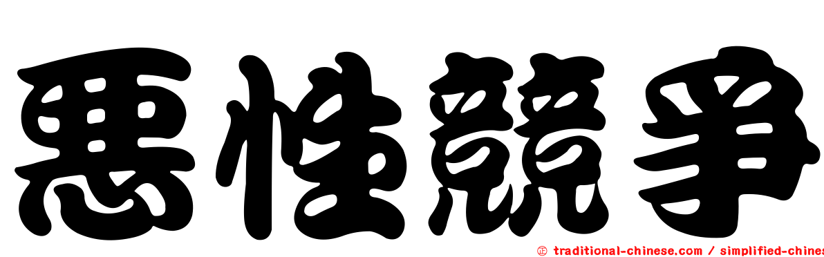 惡性競爭