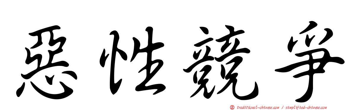 惡性競爭