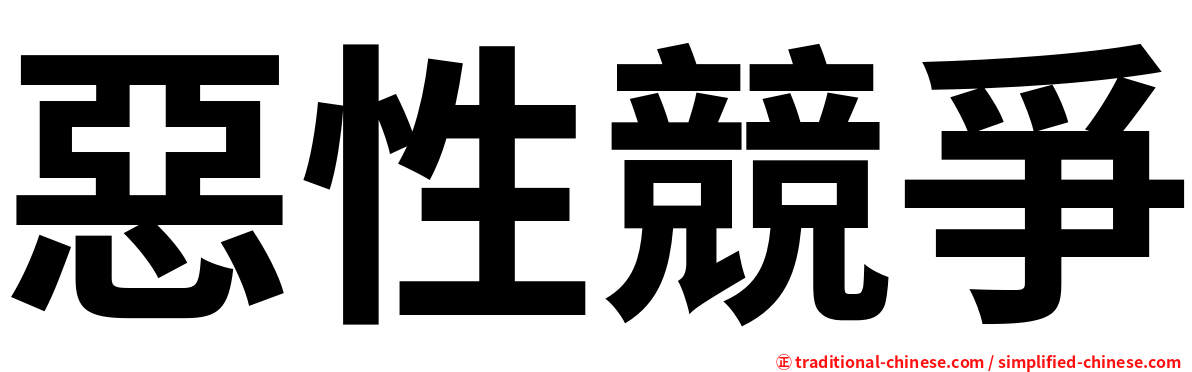 惡性競爭