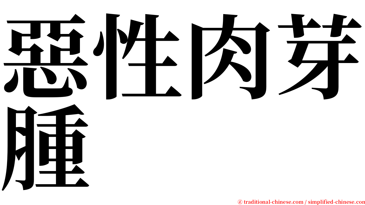 惡性肉芽腫 serif font