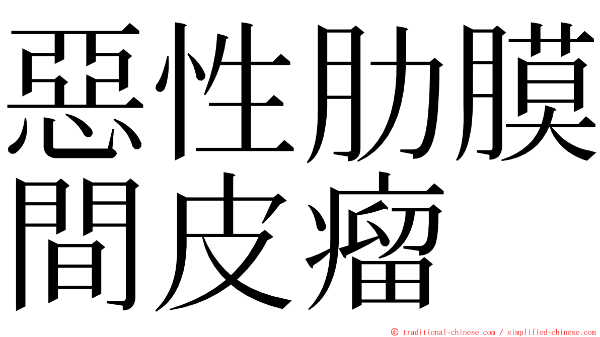 惡性肋膜間皮瘤 ming font