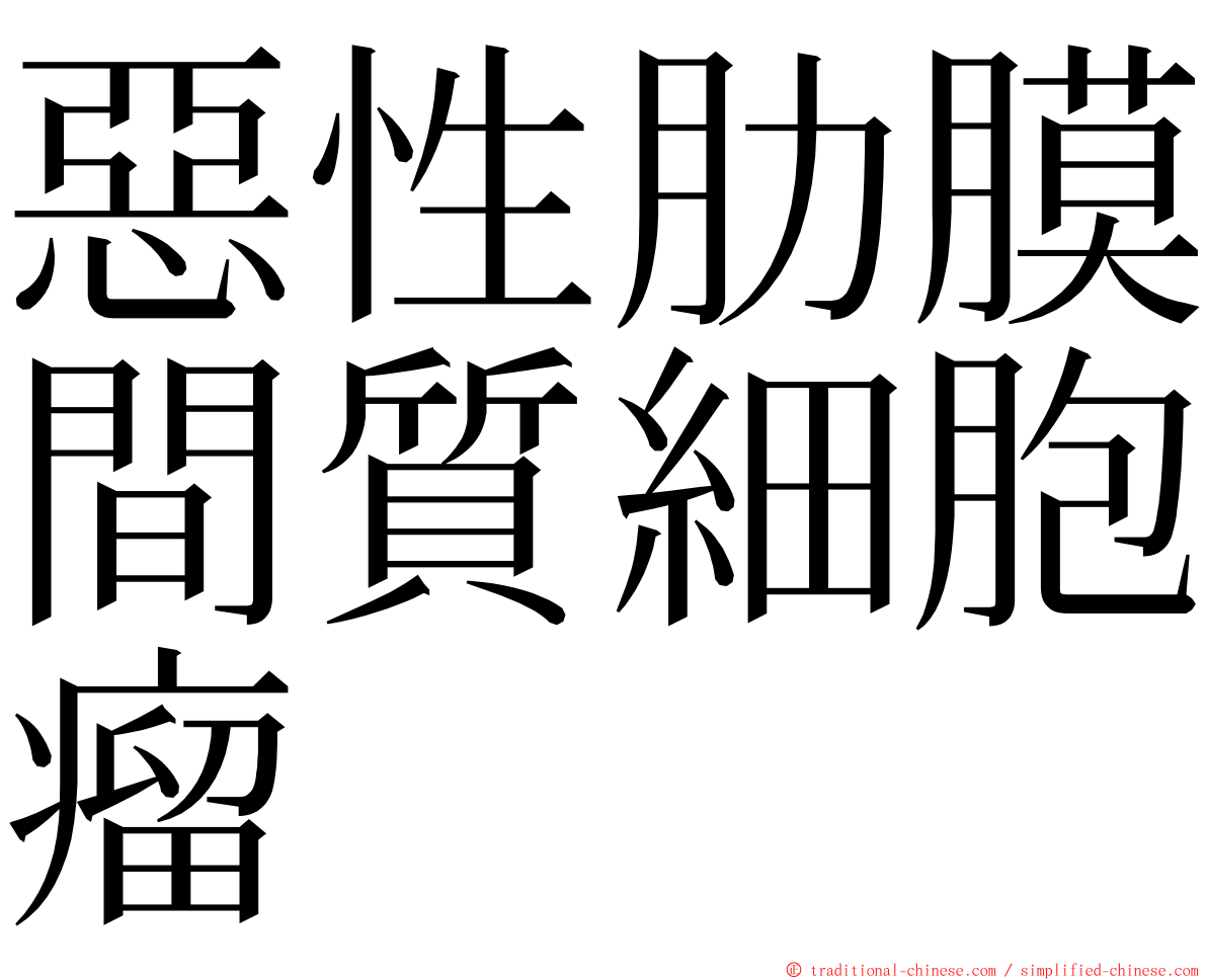 惡性肋膜間質細胞瘤 ming font