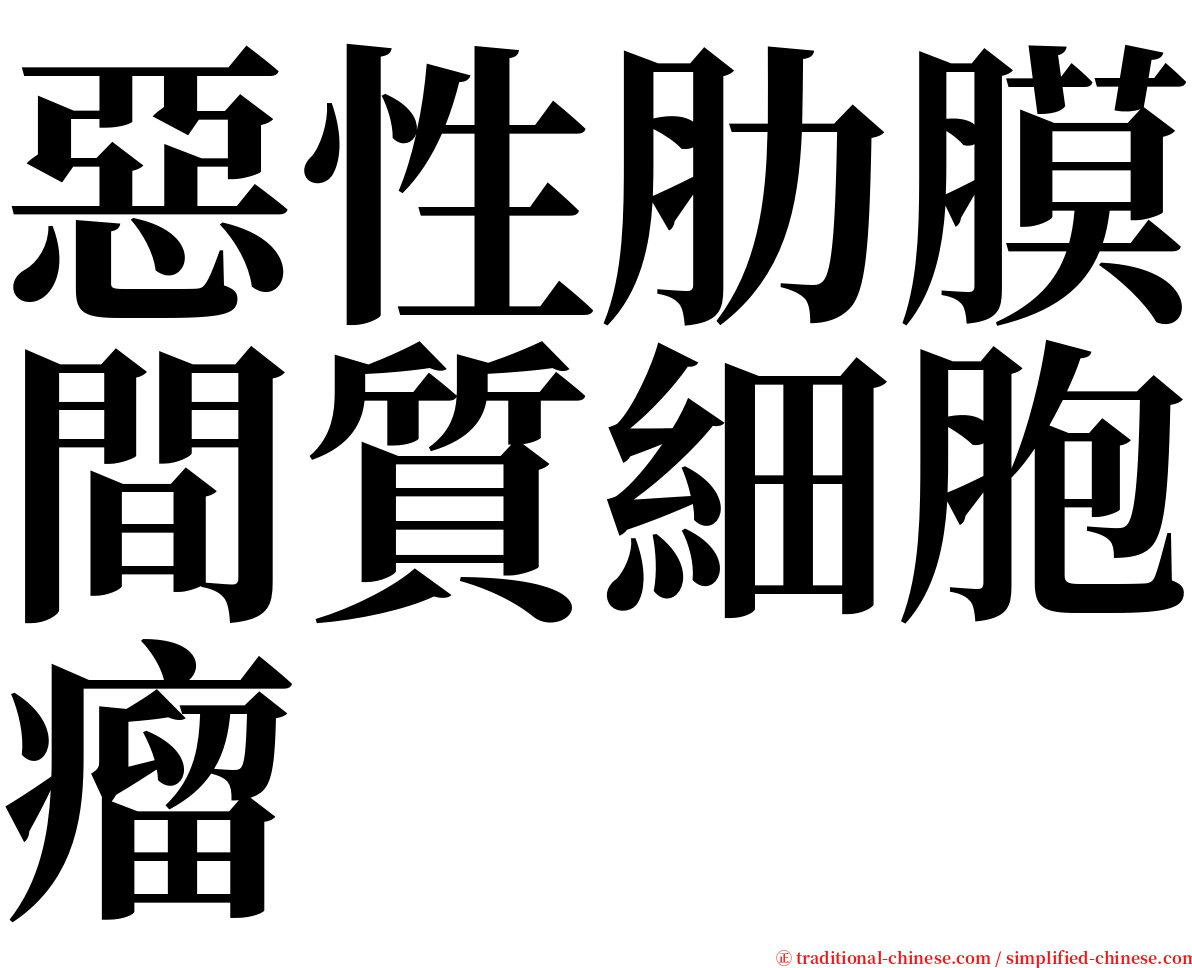 惡性肋膜間質細胞瘤 serif font