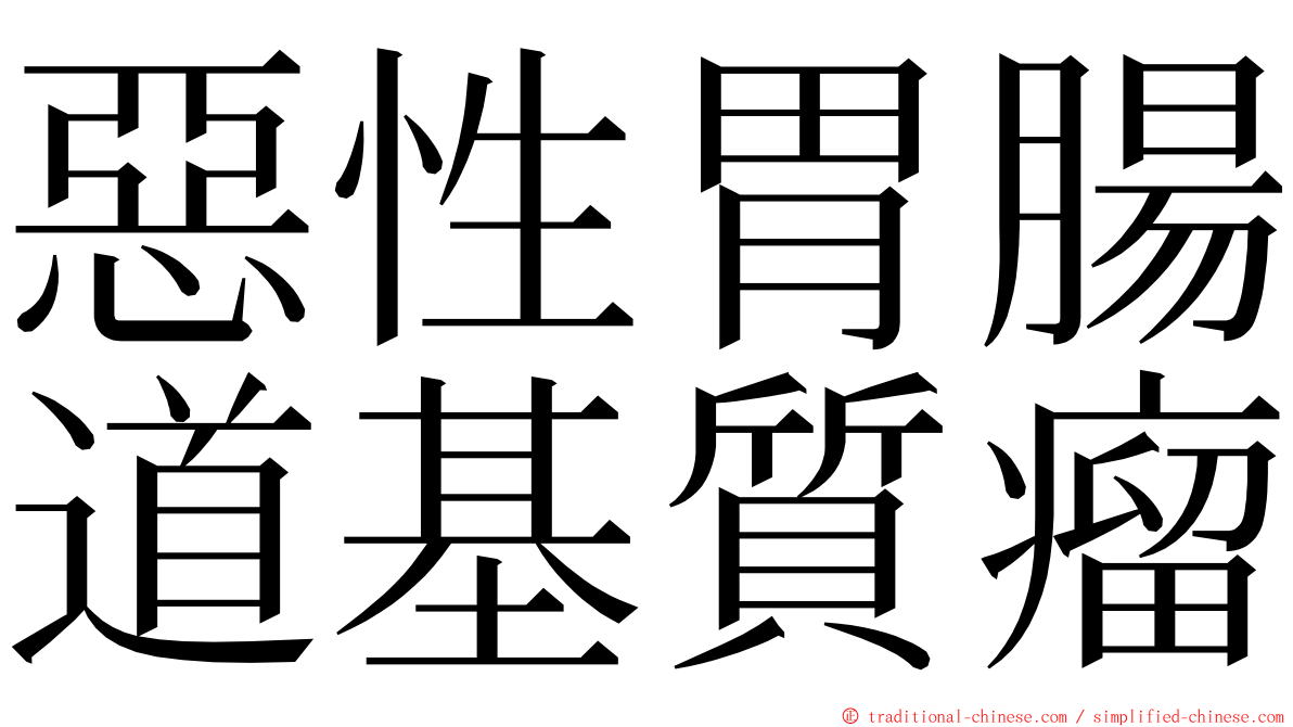 惡性胃腸道基質瘤 ming font