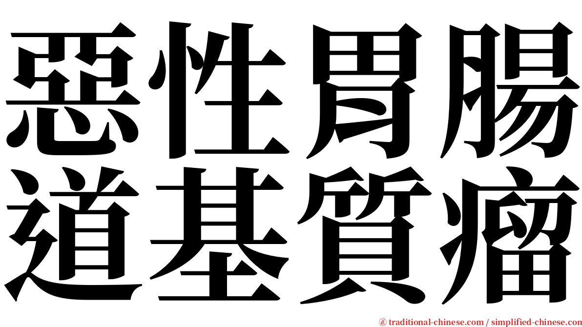 惡性胃腸道基質瘤 serif font