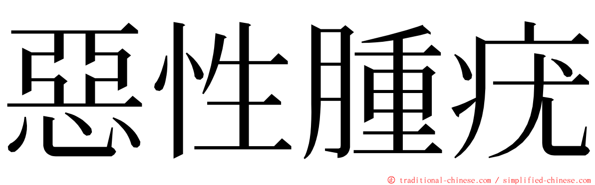 惡性腫疣 ming font