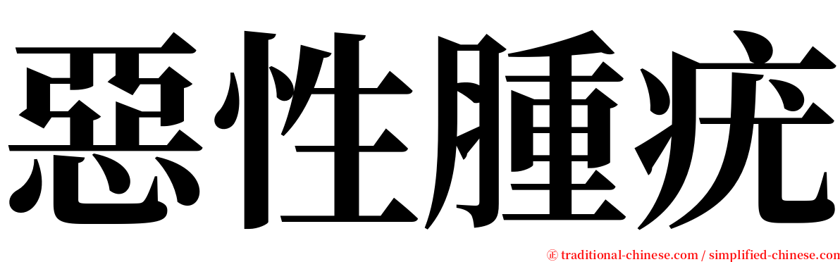 惡性腫疣 serif font