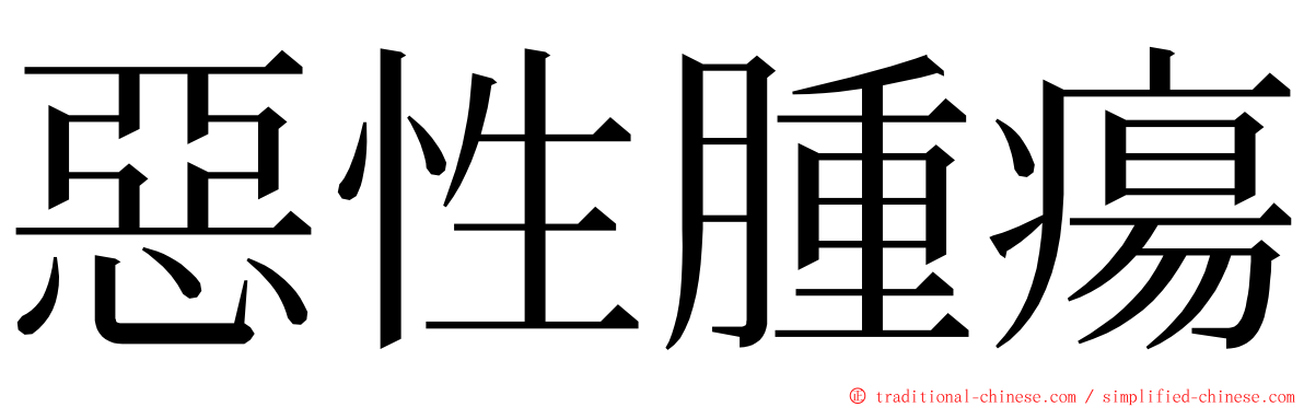 惡性腫瘍 ming font