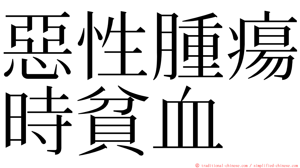 惡性腫瘍時貧血 ming font