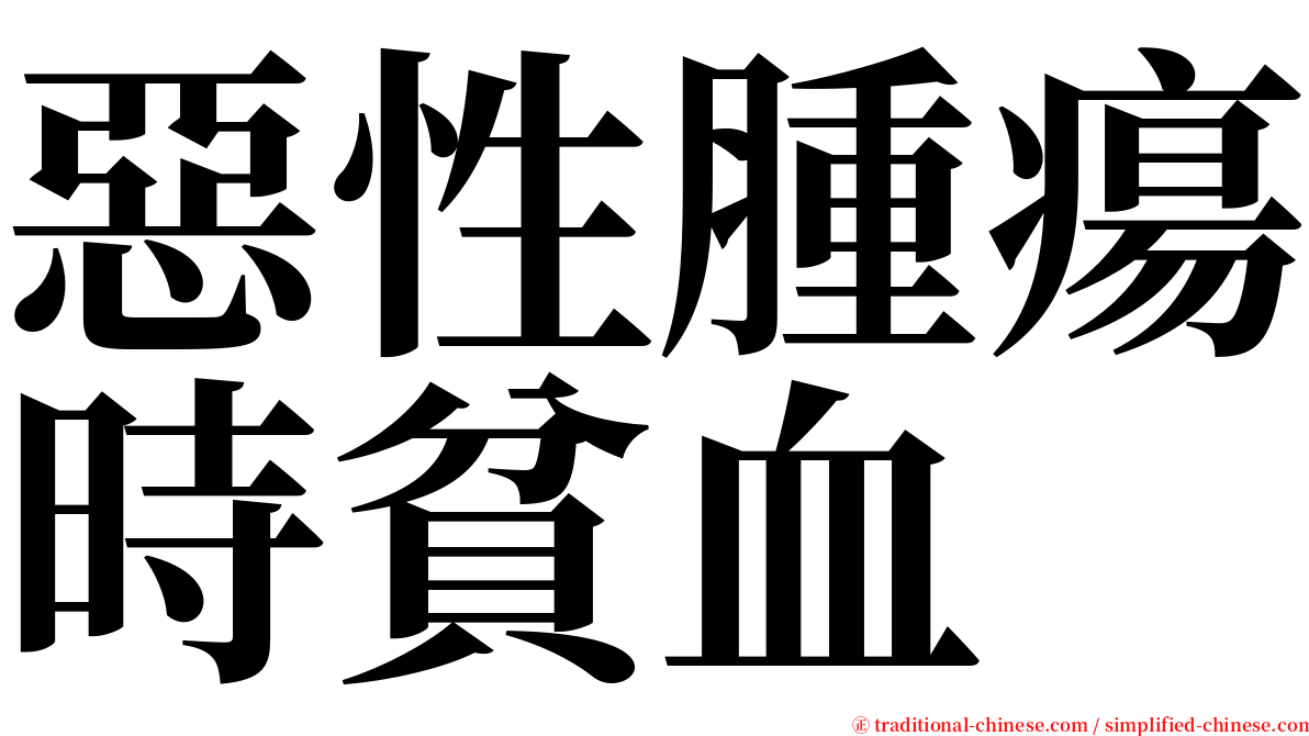 惡性腫瘍時貧血 serif font