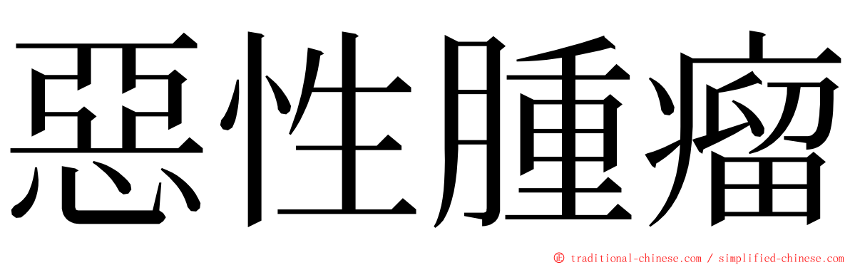 惡性腫瘤 ming font