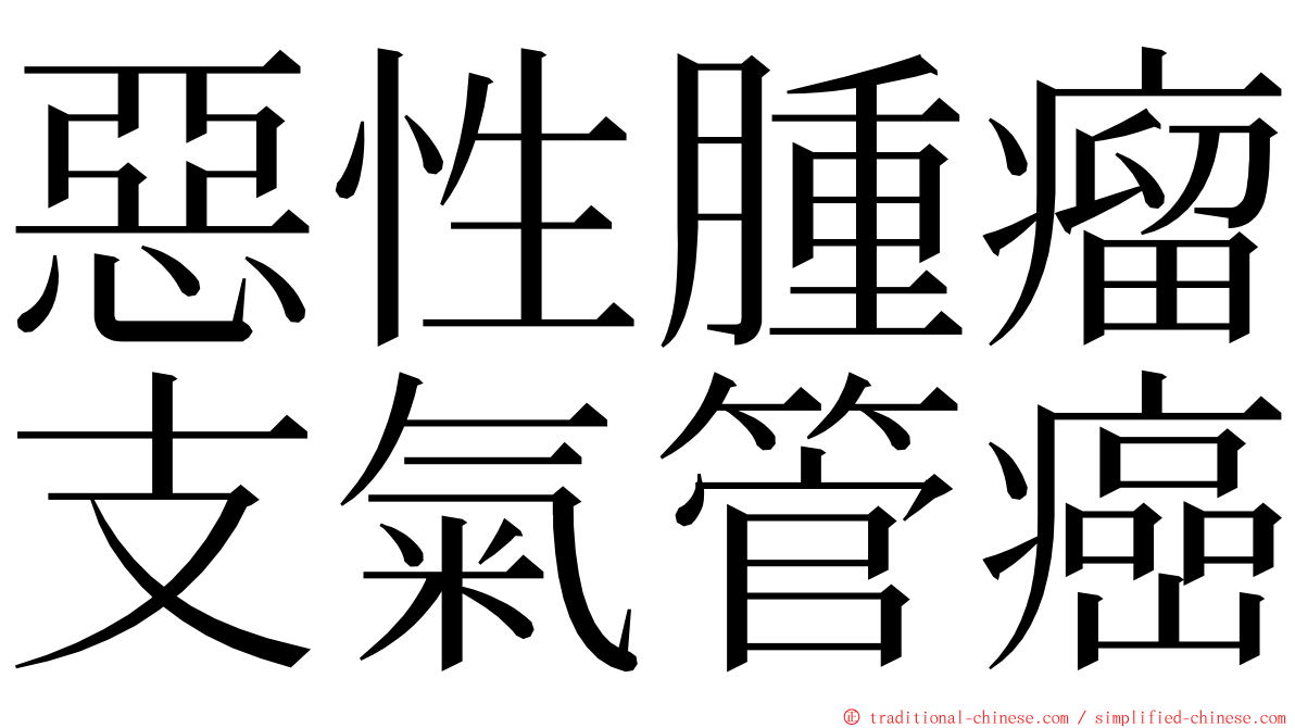 惡性腫瘤支氣管癌 ming font