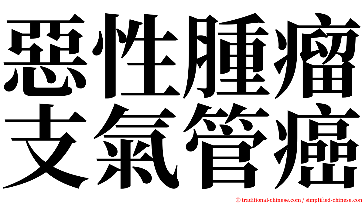 惡性腫瘤支氣管癌 serif font