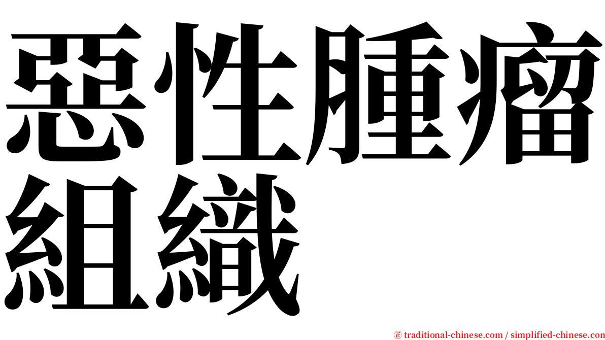 惡性腫瘤組織 serif font