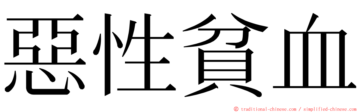 惡性貧血 ming font