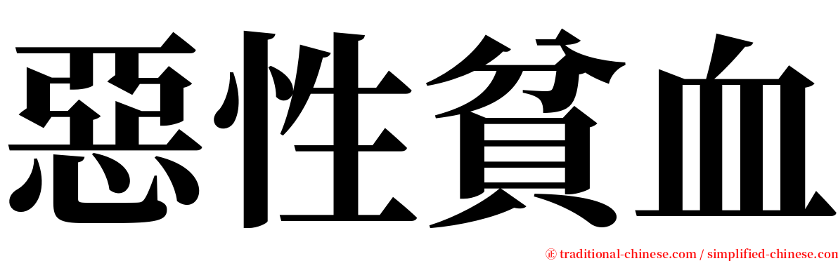 惡性貧血 serif font