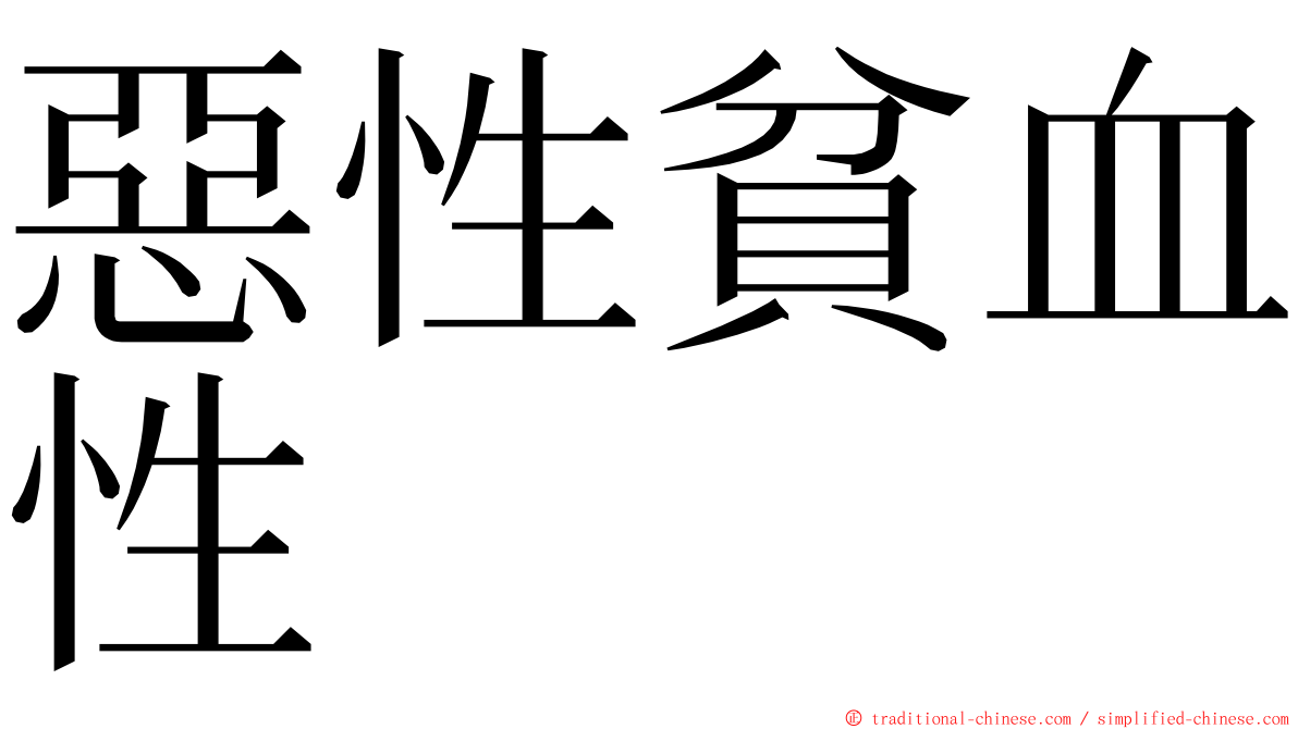 惡性貧血性 ming font