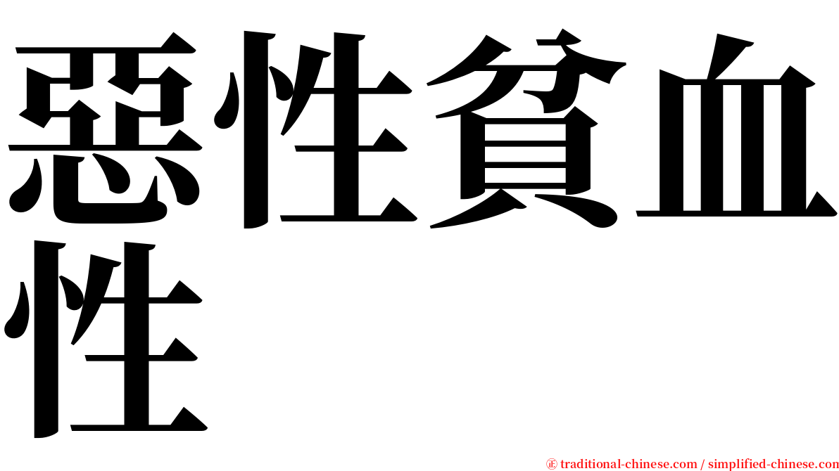 惡性貧血性 serif font