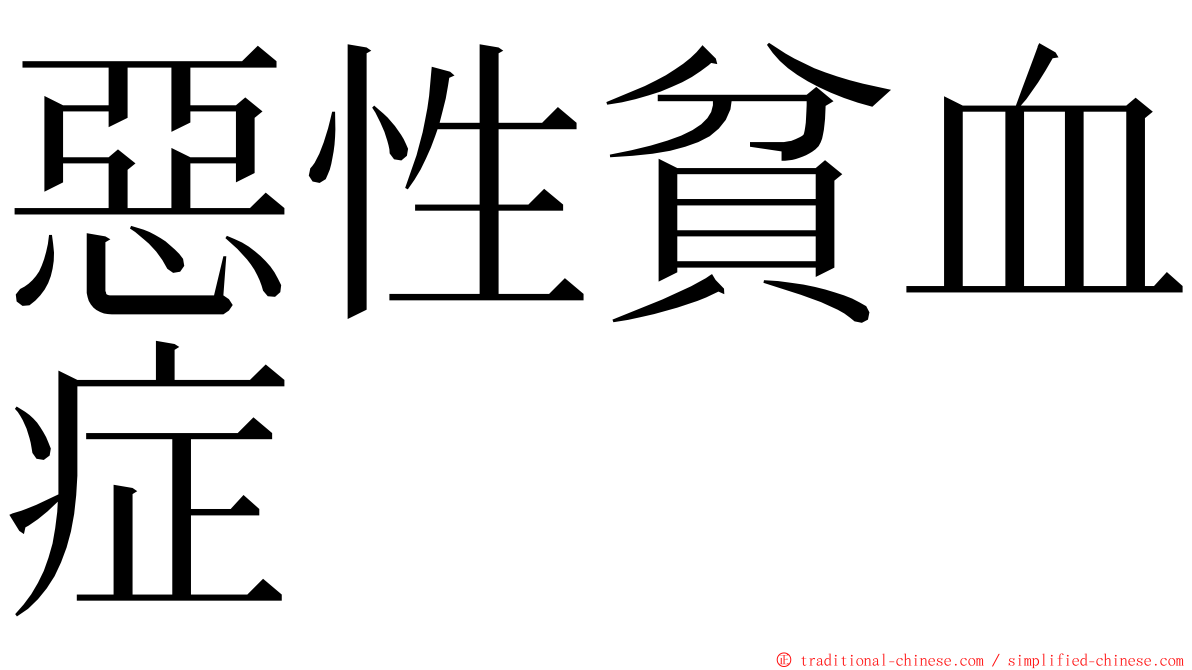 惡性貧血症 ming font