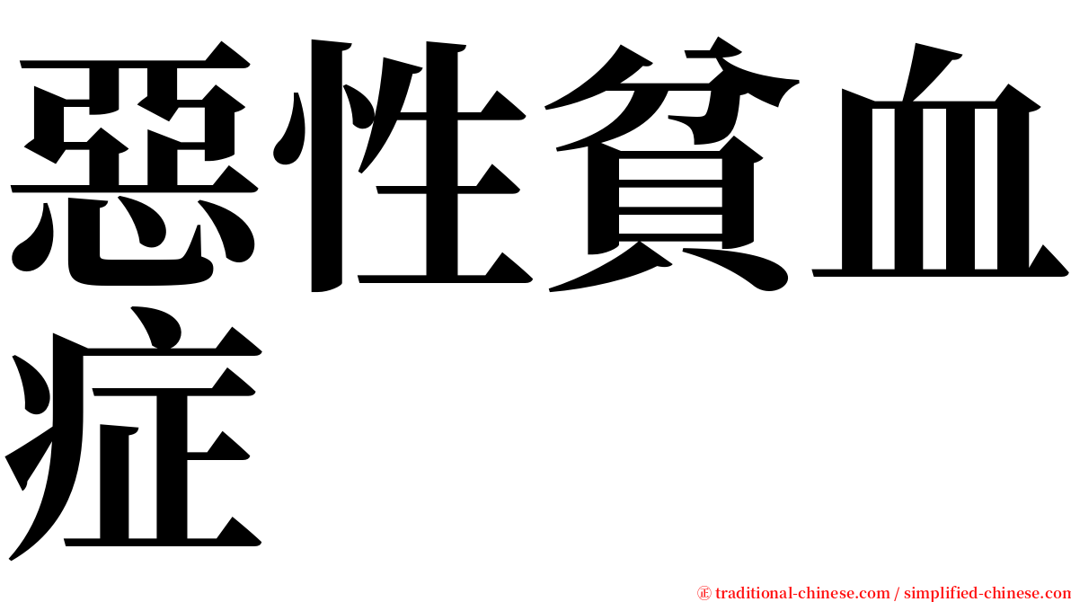 惡性貧血症 serif font