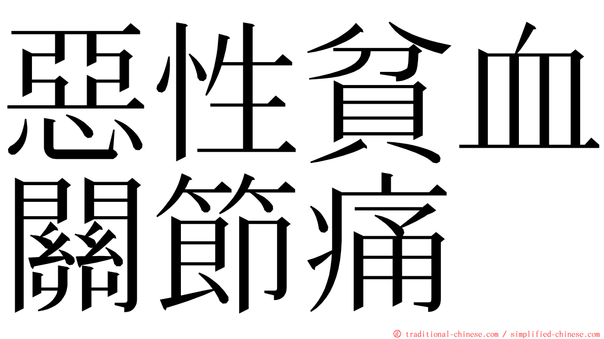 惡性貧血關節痛 ming font