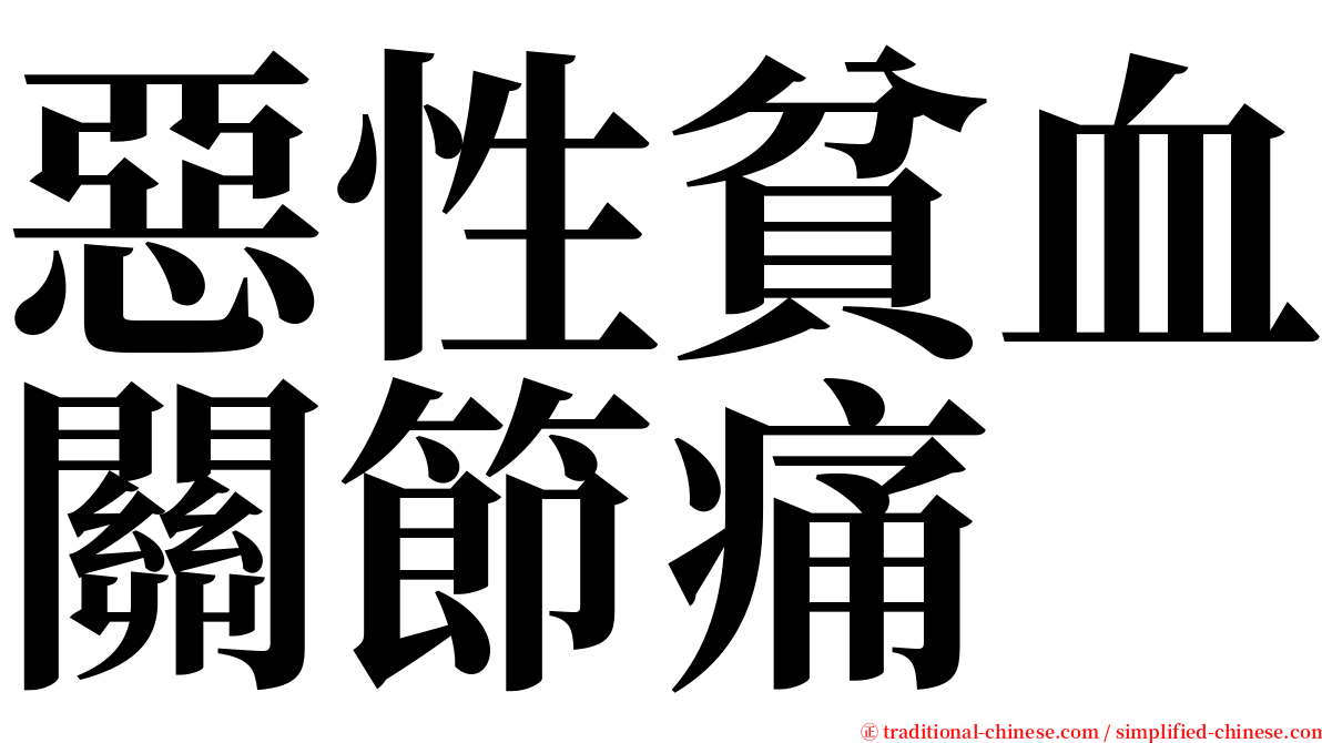 惡性貧血關節痛 serif font