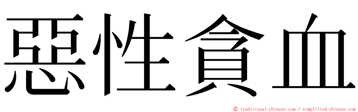 惡性貪血 ming font