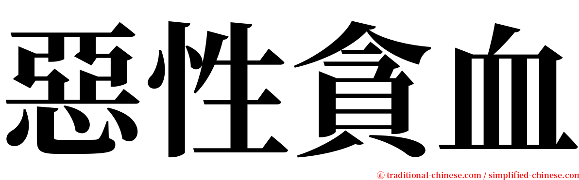 惡性貪血 serif font