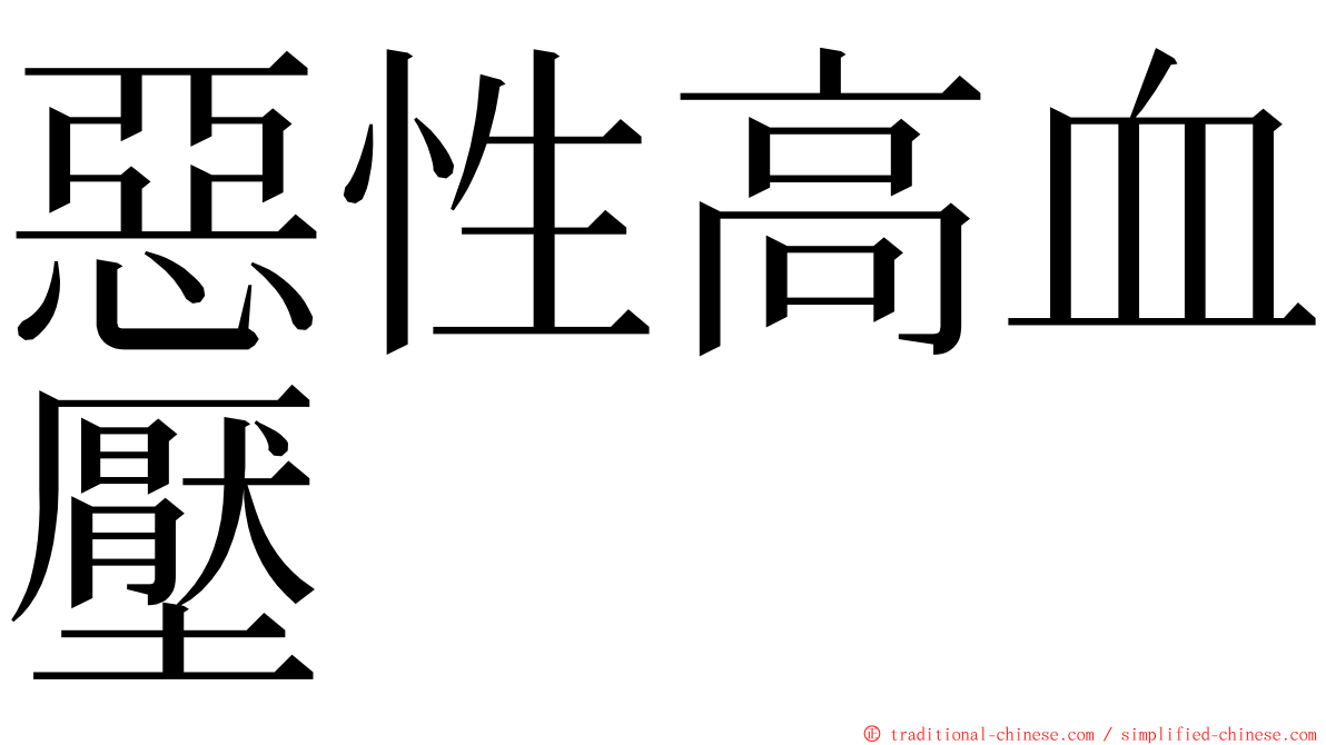 惡性高血壓 ming font