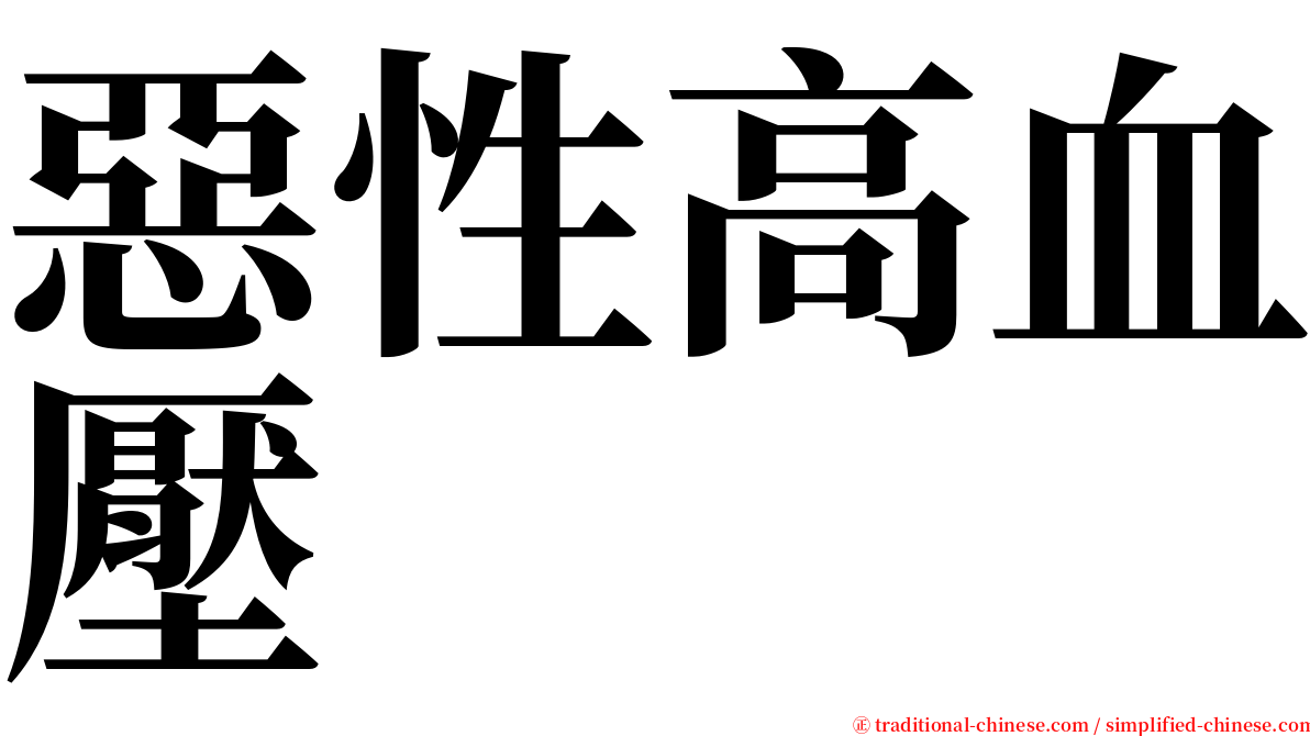 惡性高血壓 serif font