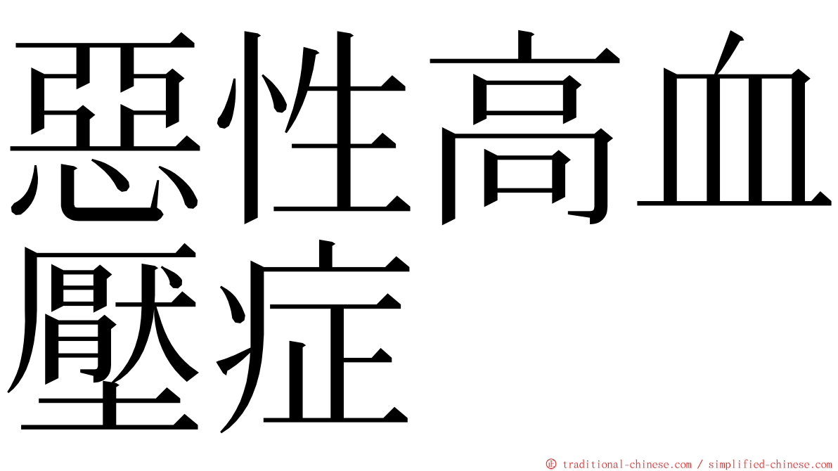 惡性高血壓症 ming font