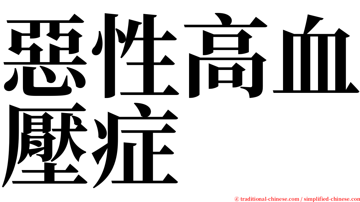 惡性高血壓症 serif font