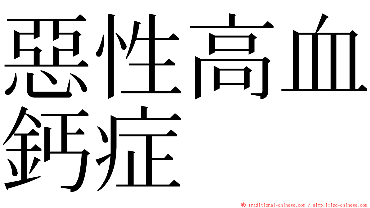 惡性高血鈣症 ming font