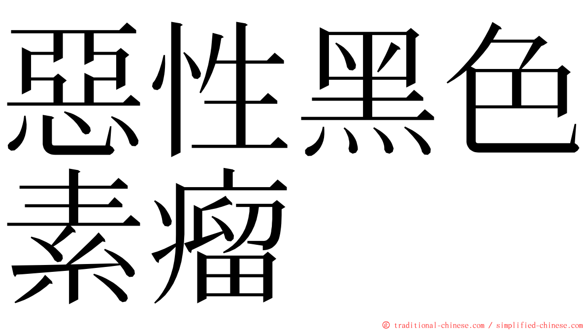 惡性黑色素瘤 ming font