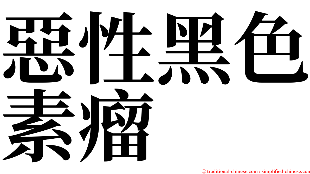 惡性黑色素瘤 serif font