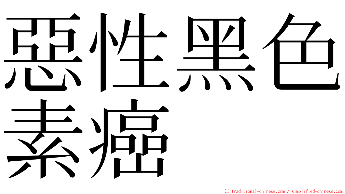 惡性黑色素癌 ming font